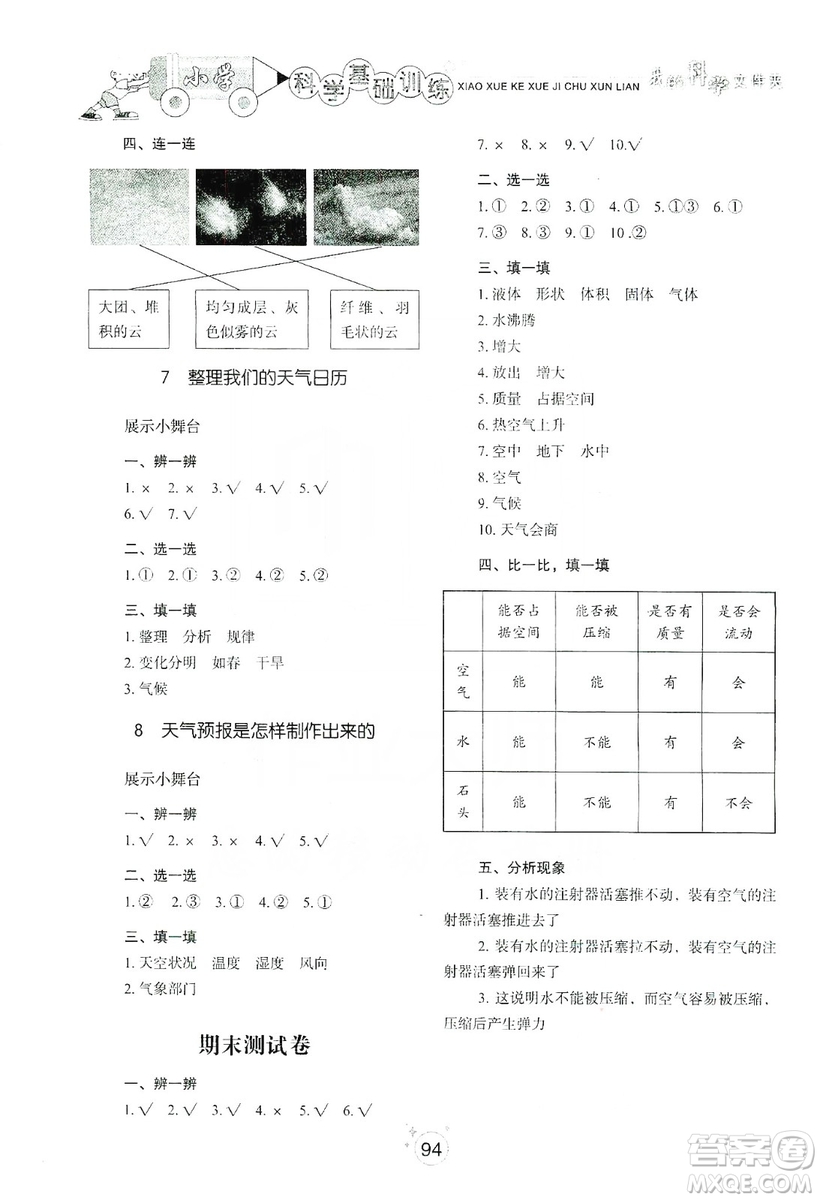 山東教育出版社2019小學(xué)基礎(chǔ)訓(xùn)練三年級(jí)科學(xué)上冊(cè)教科版答案