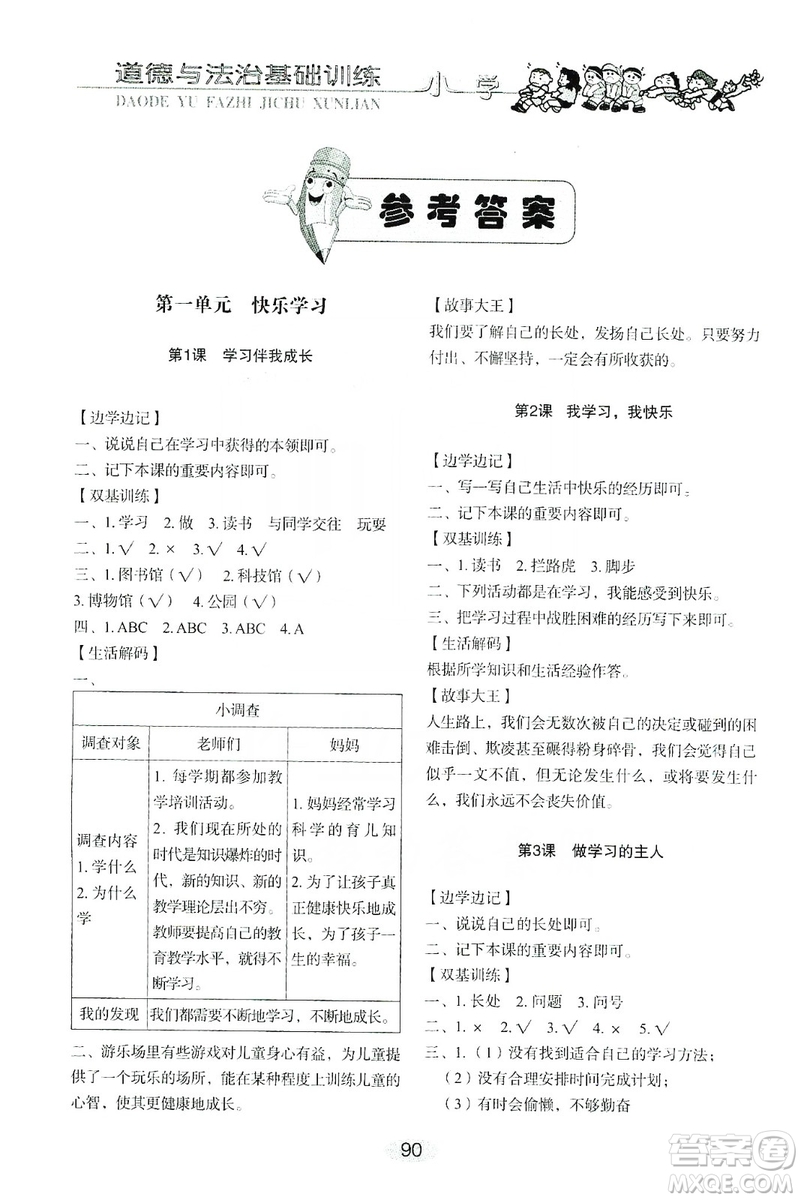 山東教育出版社2019小學基礎訓練三年級道德與法治上冊人教版答案