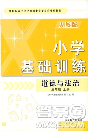 山東教育出版社2019小學基礎訓練三年級道德與法治上冊人教版答案