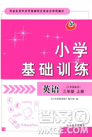 山東教育出版社2019小學基礎訓練三年級英語上冊五四學制版答案