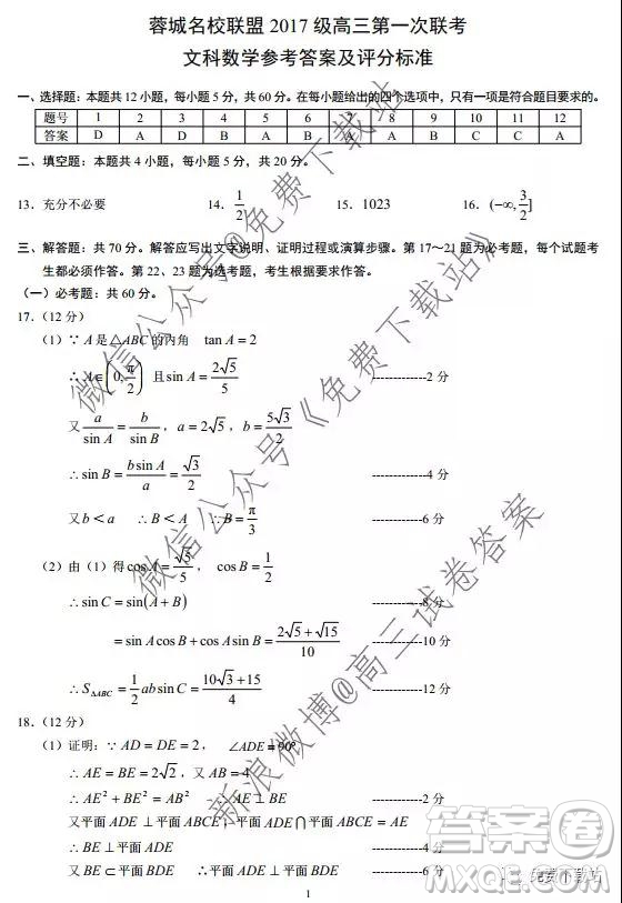 蓉城名校聯(lián)盟2017級(jí)高三第一次聯(lián)考文科數(shù)學(xué)試題及答案