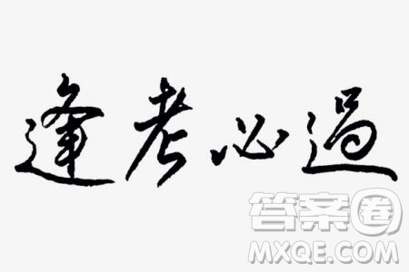 2020屆五省優(yōu)創(chuàng)名校第三次聯考語文答案