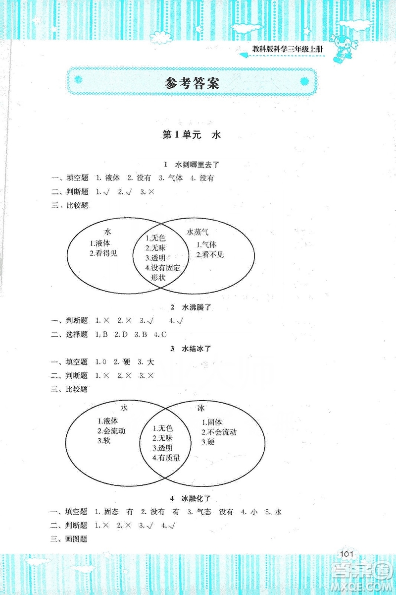 湖南少年兒童出版社2019課程基礎(chǔ)訓(xùn)練三年級上冊科學教科版答案