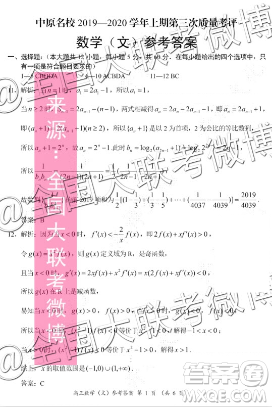 中原名校2019-2020學(xué)年上期第三次質(zhì)量考評(píng)文科數(shù)學(xué)答案