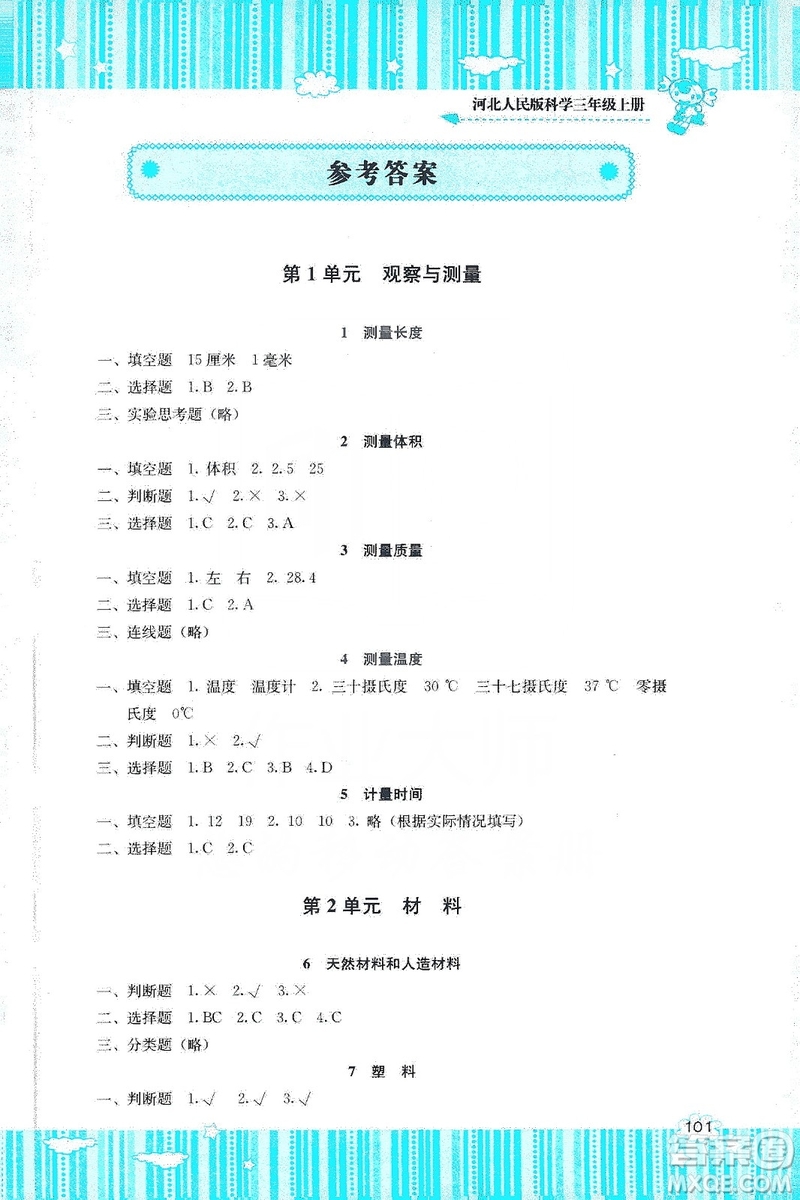 湖南少年兒童出版社2019課程基礎(chǔ)訓(xùn)練三年級(jí)上冊(cè)科學(xué)河北人民版答案