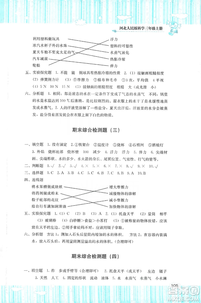 湖南少年兒童出版社2019課程基礎(chǔ)訓(xùn)練三年級(jí)上冊(cè)科學(xué)河北人民版答案