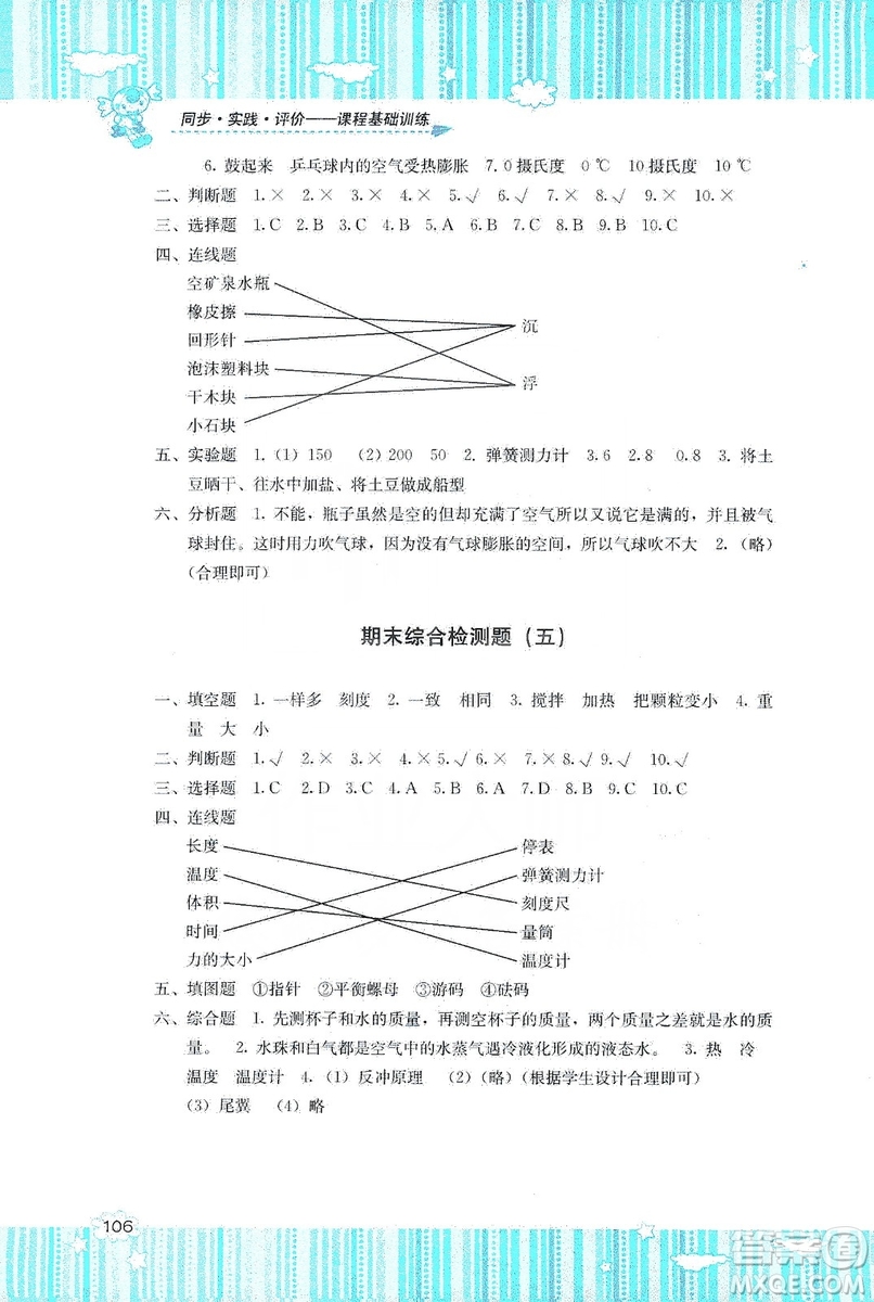 湖南少年兒童出版社2019課程基礎(chǔ)訓(xùn)練三年級(jí)上冊(cè)科學(xué)河北人民版答案