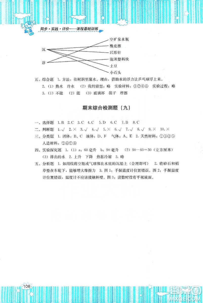 湖南少年兒童出版社2019課程基礎(chǔ)訓(xùn)練三年級(jí)上冊(cè)科學(xué)河北人民版答案