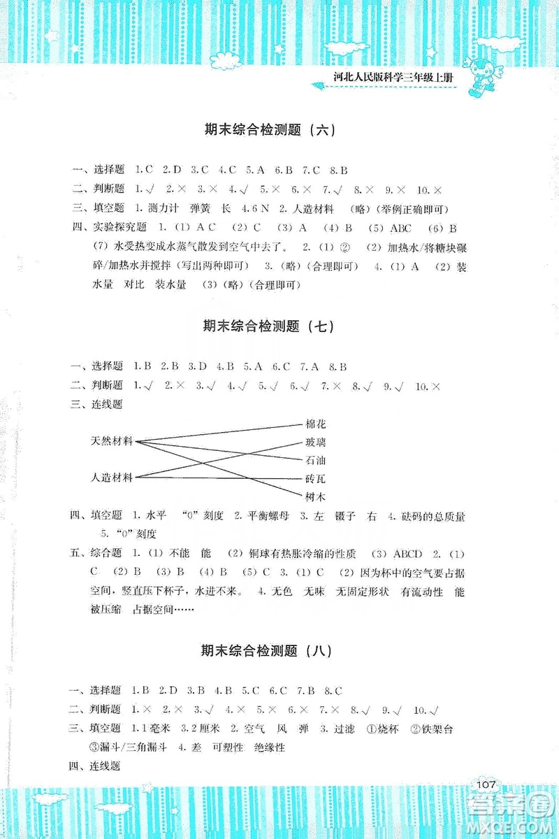 湖南少年兒童出版社2019課程基礎(chǔ)訓(xùn)練三年級(jí)上冊(cè)科學(xué)河北人民版答案