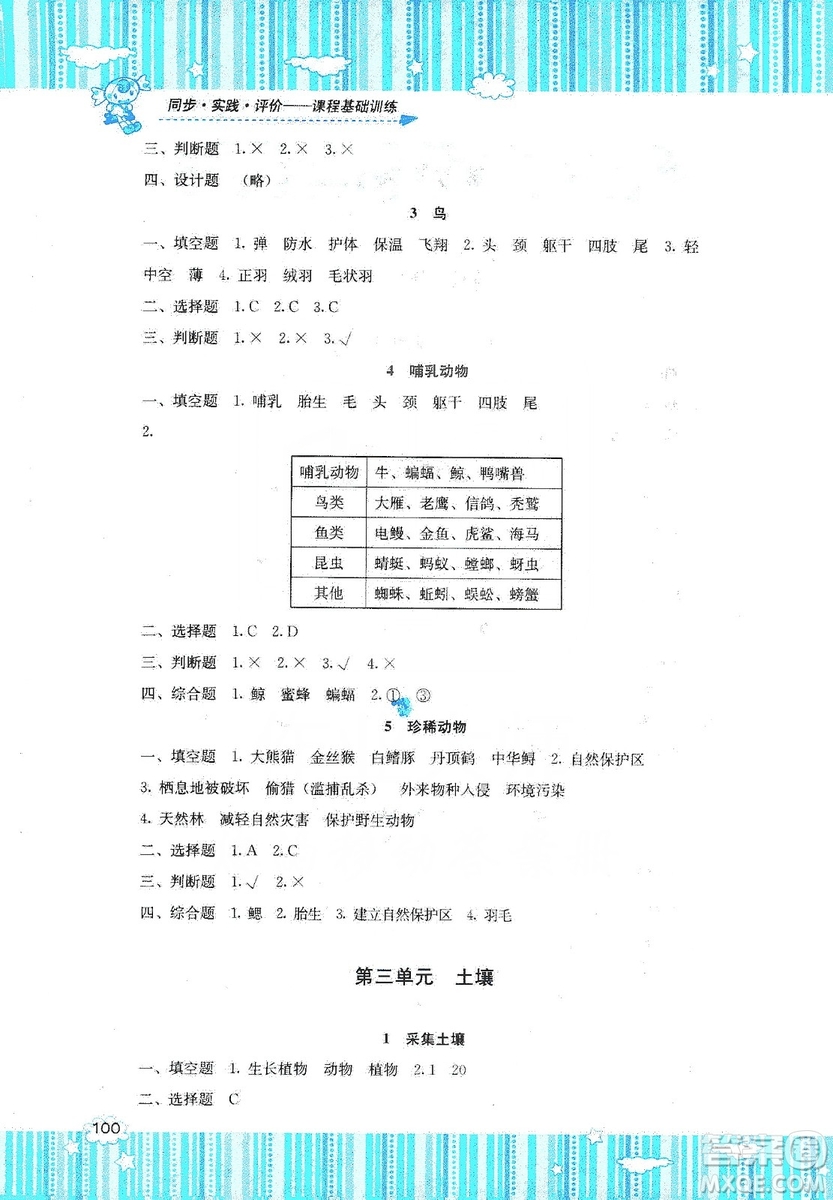 湖南少年兒童出版社2019課程基礎(chǔ)訓(xùn)練三年級(jí)上冊(cè)科學(xué)湘科版答案