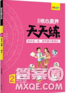 南方出版社2019年核心素養(yǎng)天天練二年級(jí)語(yǔ)文上冊(cè)統(tǒng)編版答案