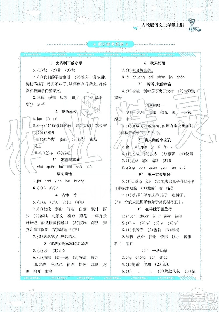 湖南少年兒童出版社2019課程基礎(chǔ)訓(xùn)練三年級(jí)語文上冊(cè)人教版答案