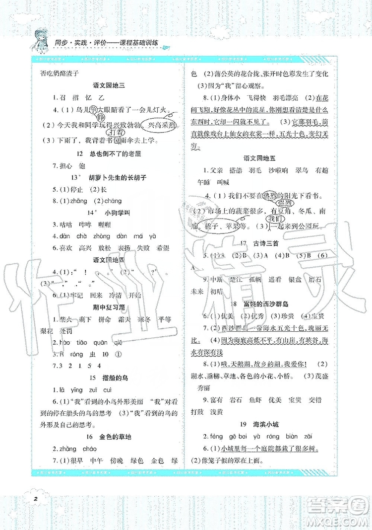 湖南少年兒童出版社2019課程基礎(chǔ)訓(xùn)練三年級(jí)語文上冊(cè)人教版答案