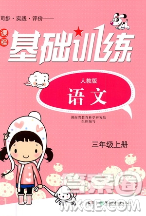 湖南少年兒童出版社2019課程基礎(chǔ)訓(xùn)練三年級(jí)語文上冊(cè)人教版答案