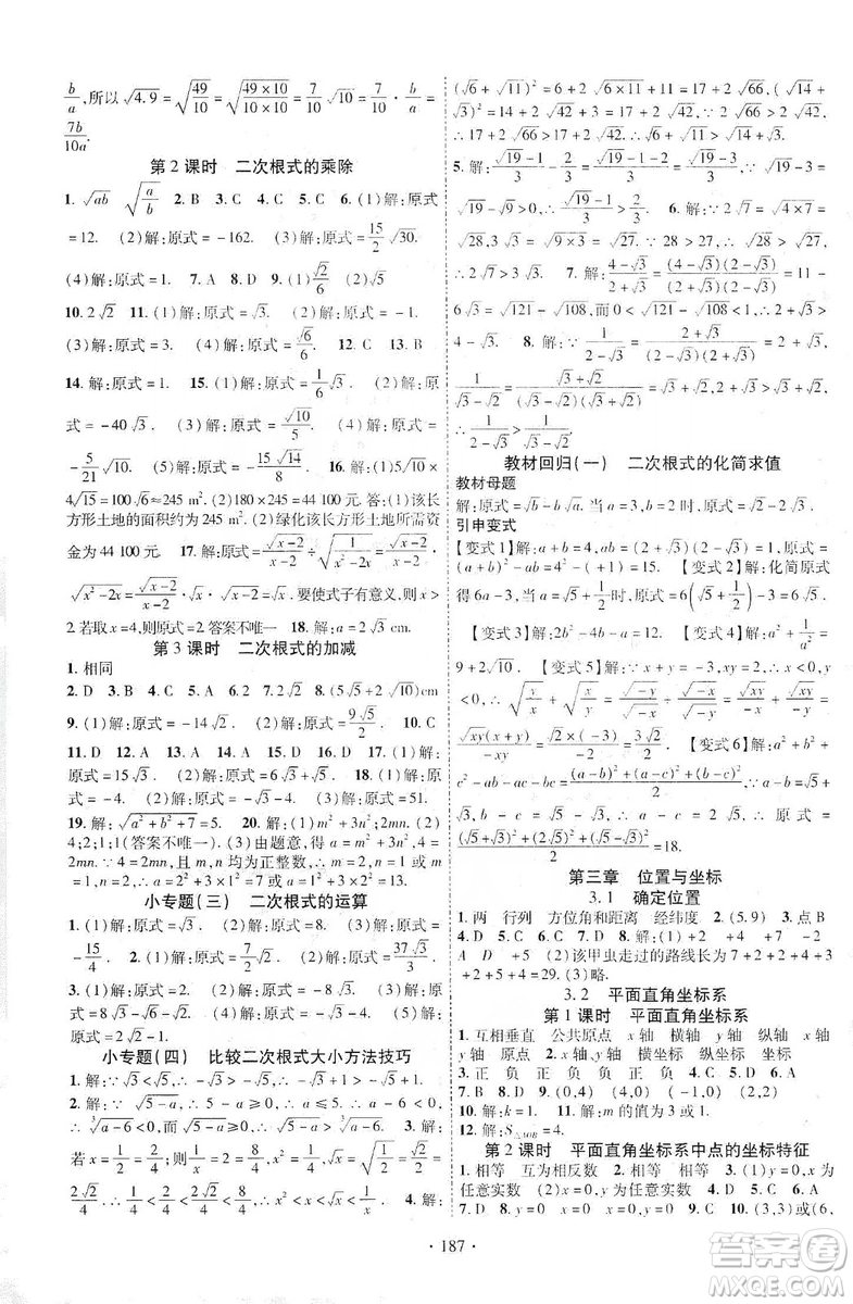 寧夏人民教育出版社2019暢優(yōu)新課堂8年級(jí)數(shù)學(xué)上冊(cè)北師大BS版答案