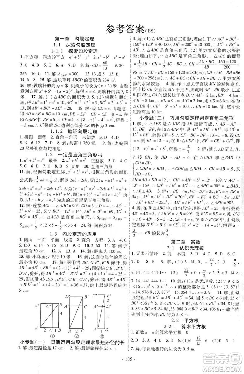 寧夏人民教育出版社2019暢優(yōu)新課堂8年級(jí)數(shù)學(xué)上冊(cè)北師大BS版答案