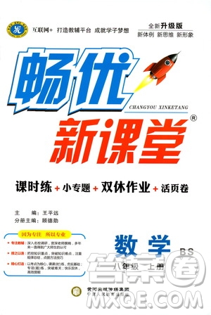 寧夏人民教育出版社2019暢優(yōu)新課堂8年級(jí)數(shù)學(xué)上冊(cè)北師大BS版答案