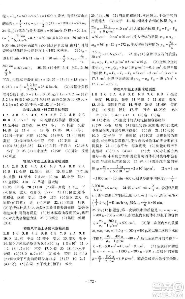 寧夏人民教育出版社2019暢優(yōu)新課堂8年級物理上冊人教版答案