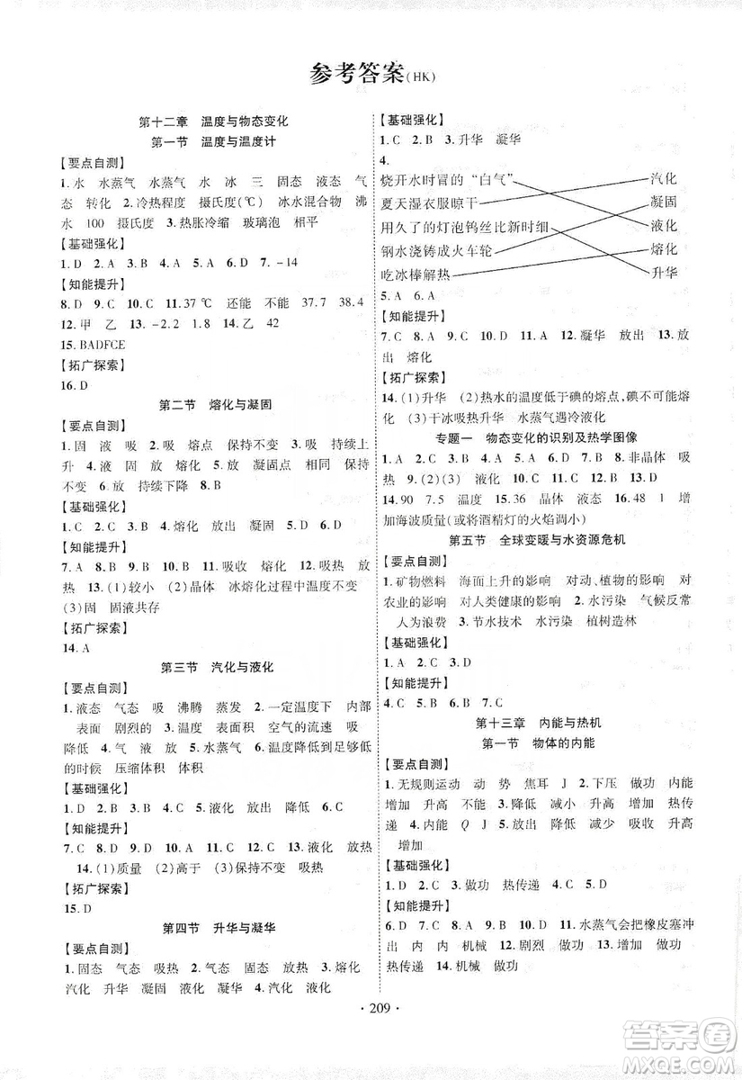 寧夏人民教育出版社2019暢優(yōu)新課堂九年級(jí)物理全一冊(cè)滬科版答案