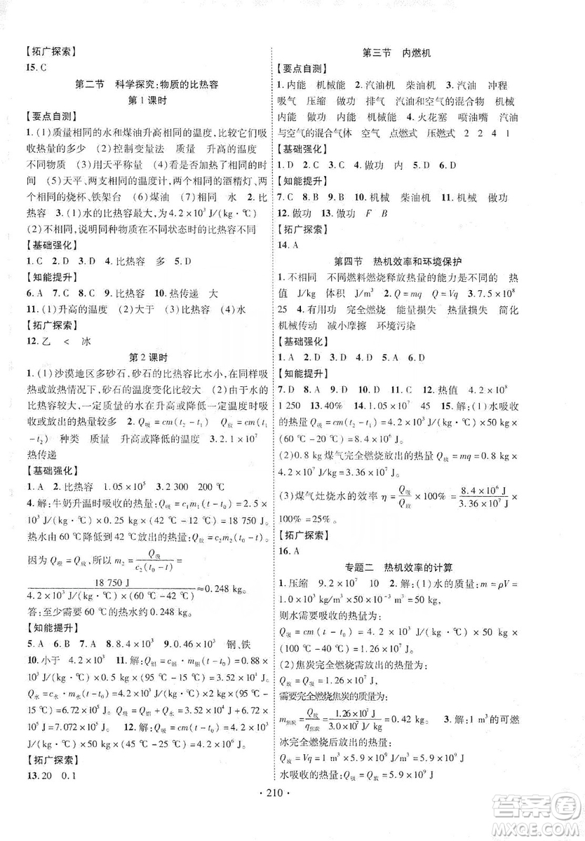 寧夏人民教育出版社2019暢優(yōu)新課堂九年級(jí)物理全一冊(cè)滬科版答案