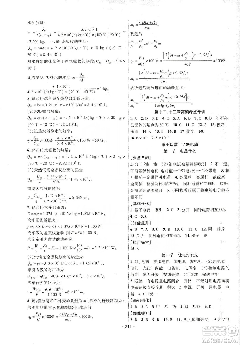 寧夏人民教育出版社2019暢優(yōu)新課堂九年級(jí)物理全一冊(cè)滬科版答案