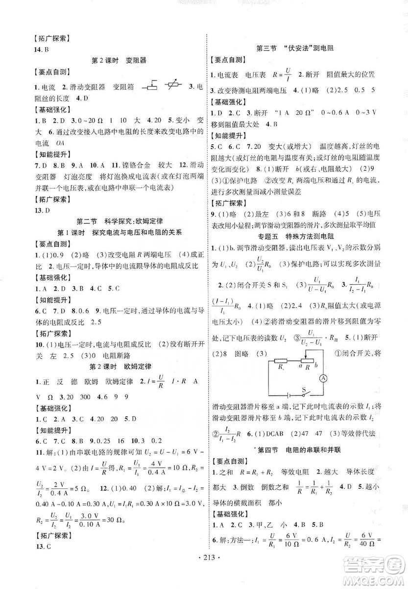 寧夏人民教育出版社2019暢優(yōu)新課堂九年級(jí)物理全一冊(cè)滬科版答案