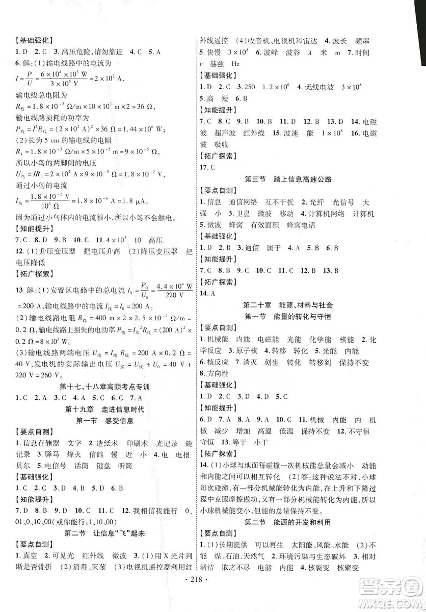 寧夏人民教育出版社2019暢優(yōu)新課堂九年級(jí)物理全一冊(cè)滬科版答案