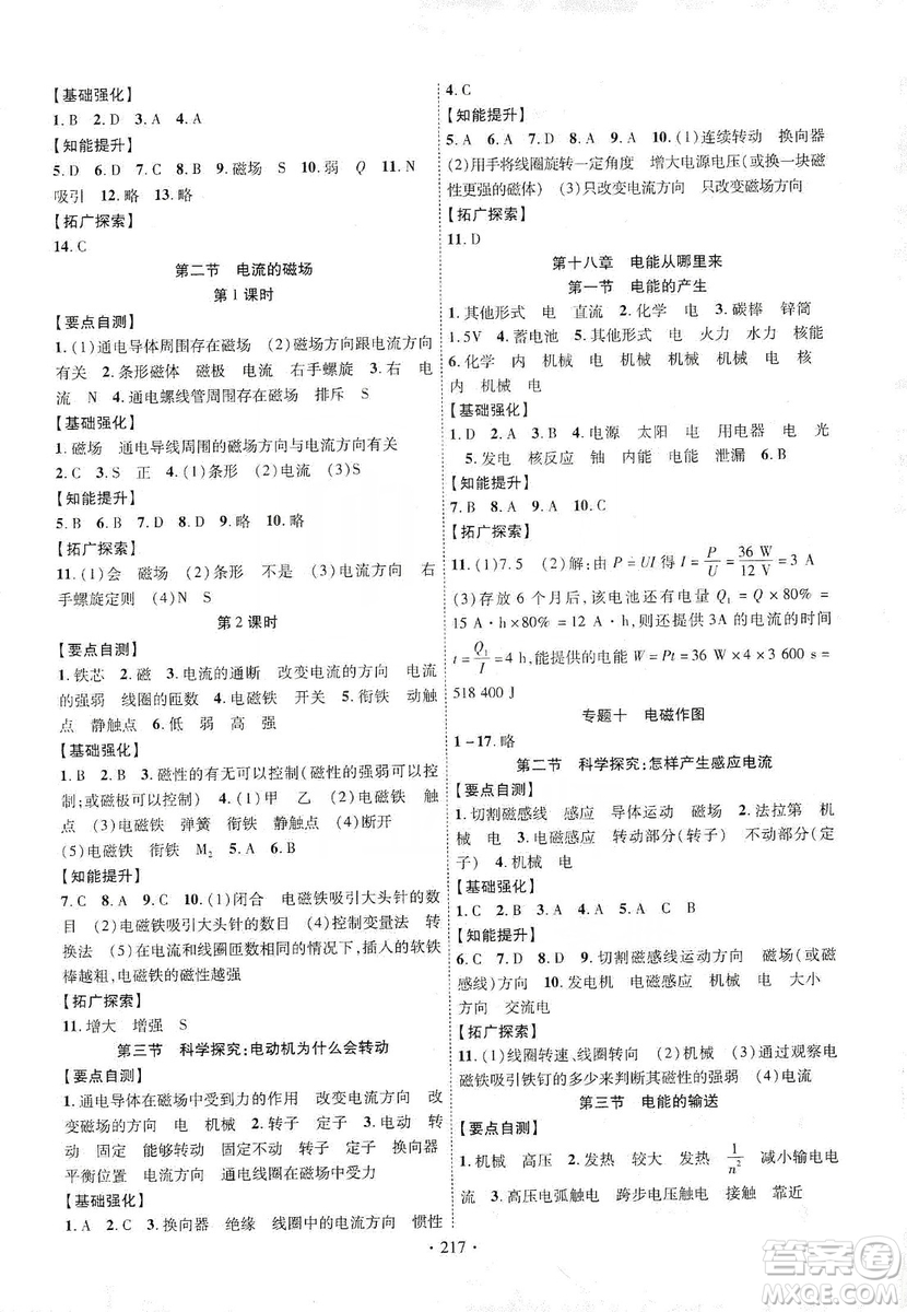 寧夏人民教育出版社2019暢優(yōu)新課堂九年級(jí)物理全一冊(cè)滬科版答案