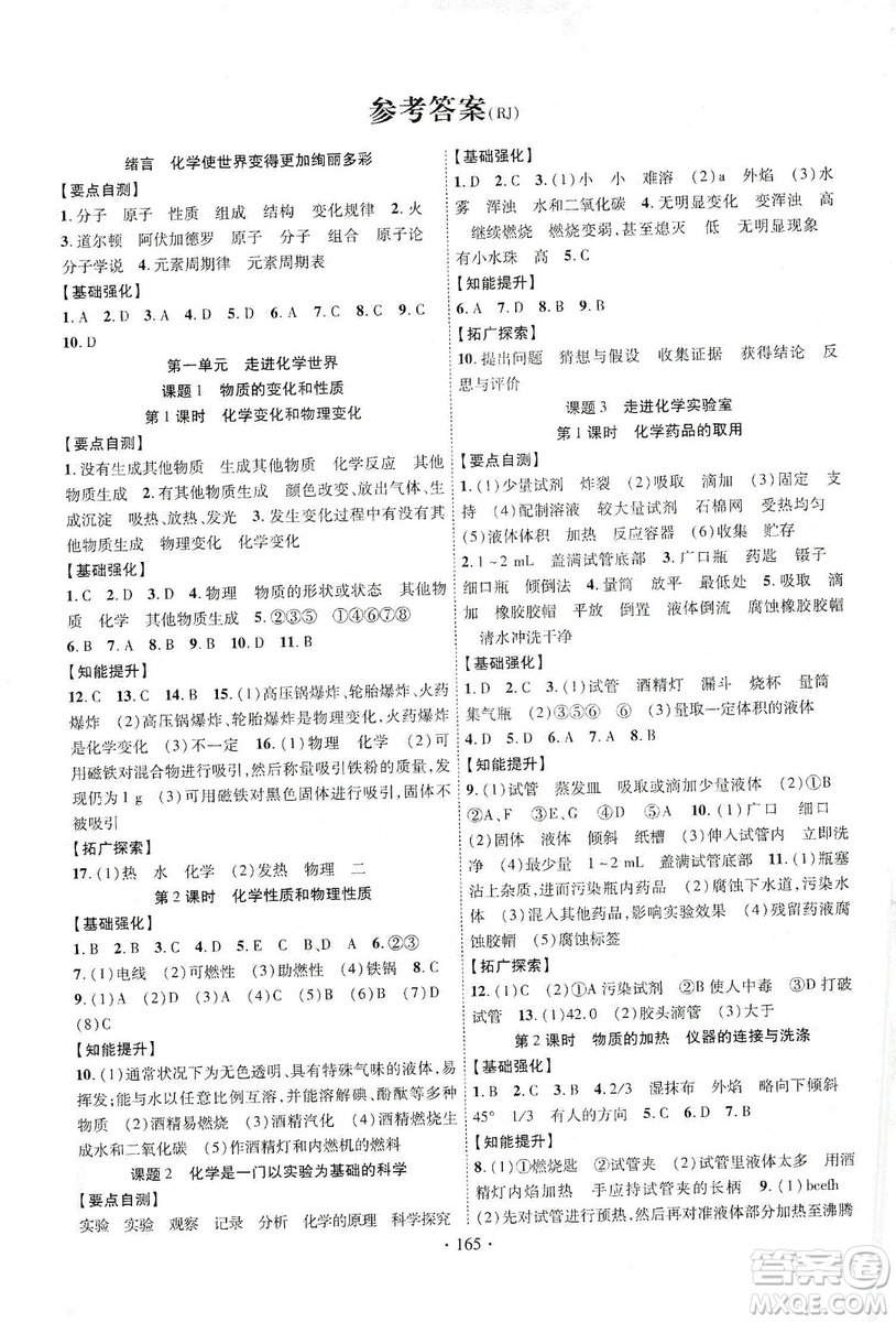 寧夏人民教育出版社2019暢優(yōu)新課堂九年級(jí)化學(xué)上冊(cè)人教版答案