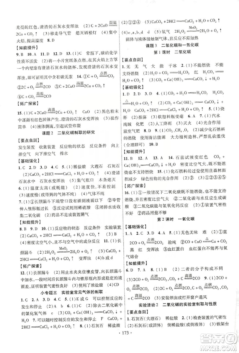 寧夏人民教育出版社2019暢優(yōu)新課堂九年級(jí)化學(xué)上冊(cè)人教版答案