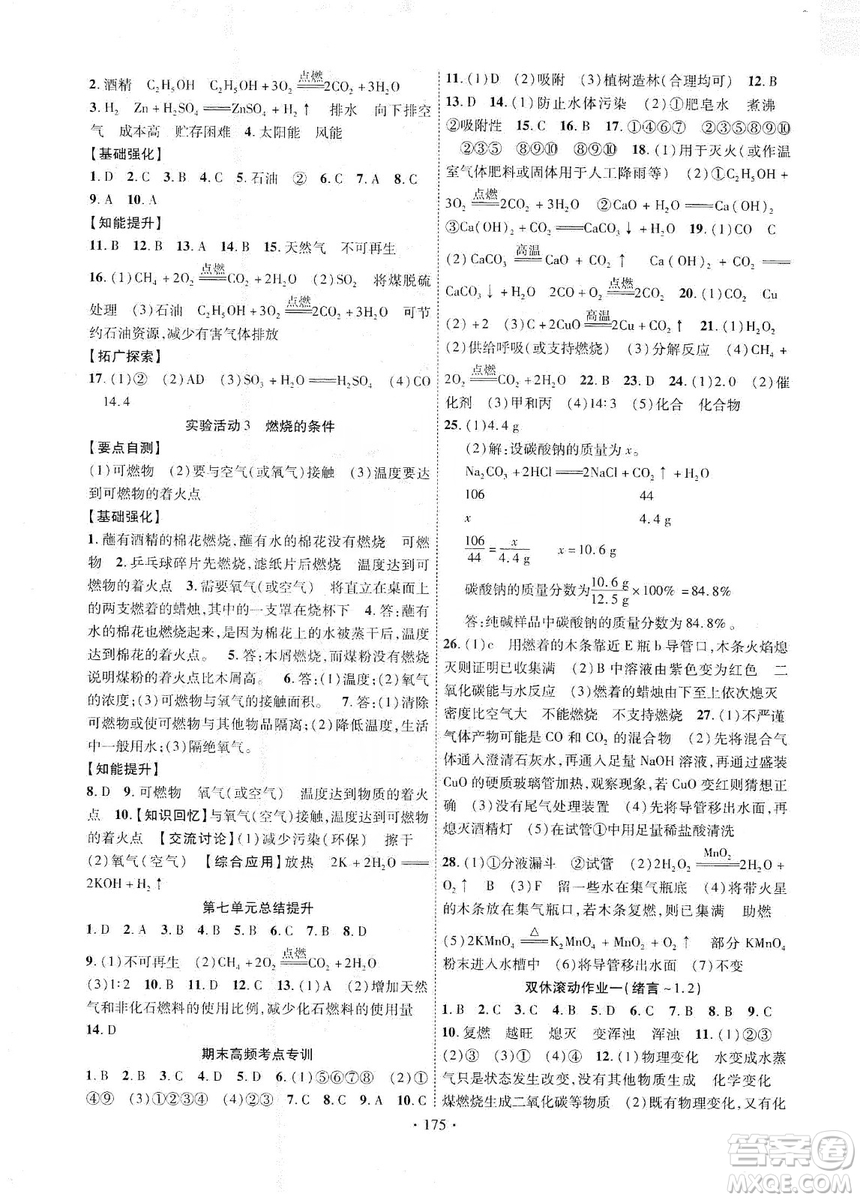 寧夏人民教育出版社2019暢優(yōu)新課堂九年級(jí)化學(xué)上冊(cè)人教版答案