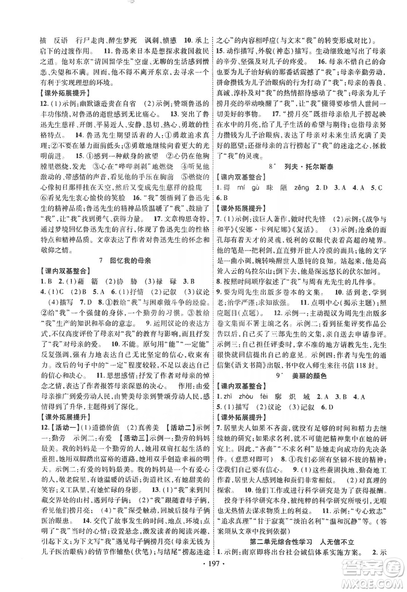 寧夏人民教育出版社2019暢優(yōu)新課堂八年級(jí)語(yǔ)文上冊(cè)人教版答案