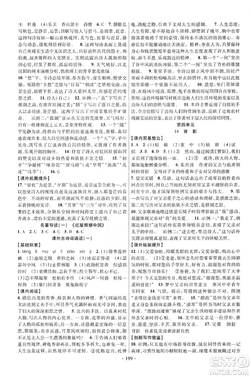 寧夏人民教育出版社2019暢優(yōu)新課堂八年級(jí)語(yǔ)文上冊(cè)人教版答案