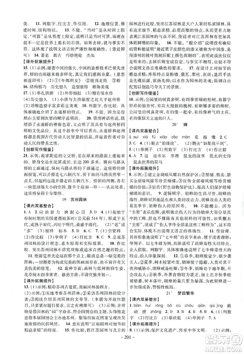 寧夏人民教育出版社2019暢優(yōu)新課堂八年級(jí)語(yǔ)文上冊(cè)人教版答案