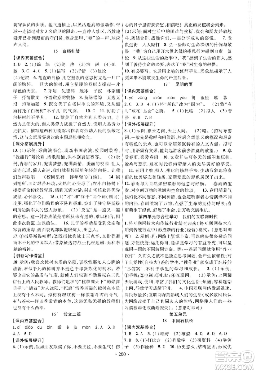 寧夏人民教育出版社2019暢優(yōu)新課堂八年級(jí)語(yǔ)文上冊(cè)人教版答案