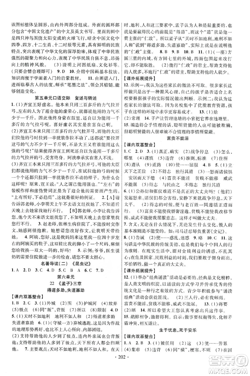 寧夏人民教育出版社2019暢優(yōu)新課堂八年級(jí)語(yǔ)文上冊(cè)人教版答案