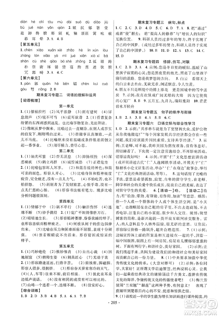 寧夏人民教育出版社2019暢優(yōu)新課堂八年級(jí)語(yǔ)文上冊(cè)人教版答案