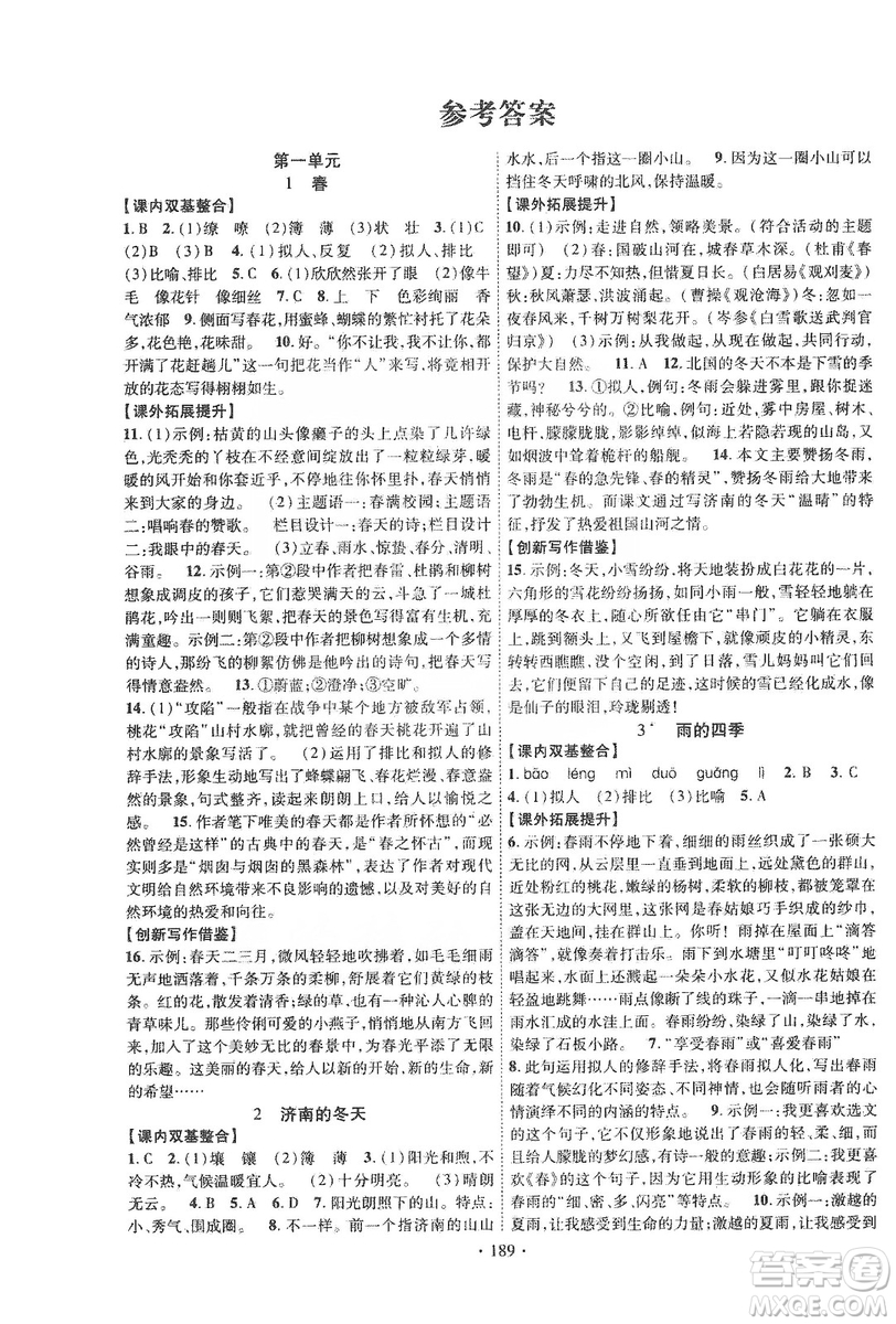 寧夏人民教育出版社2019暢優(yōu)新課堂七年級語文上冊人教版答案