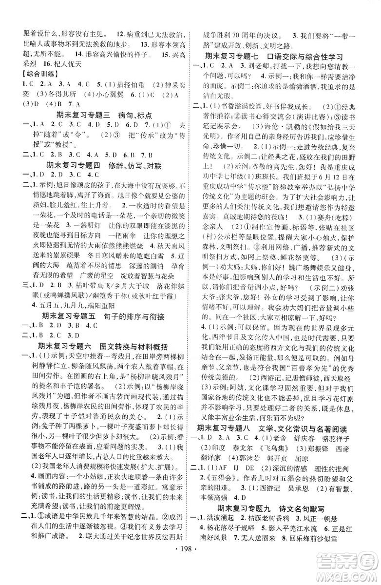 寧夏人民教育出版社2019暢優(yōu)新課堂七年級語文上冊人教版答案