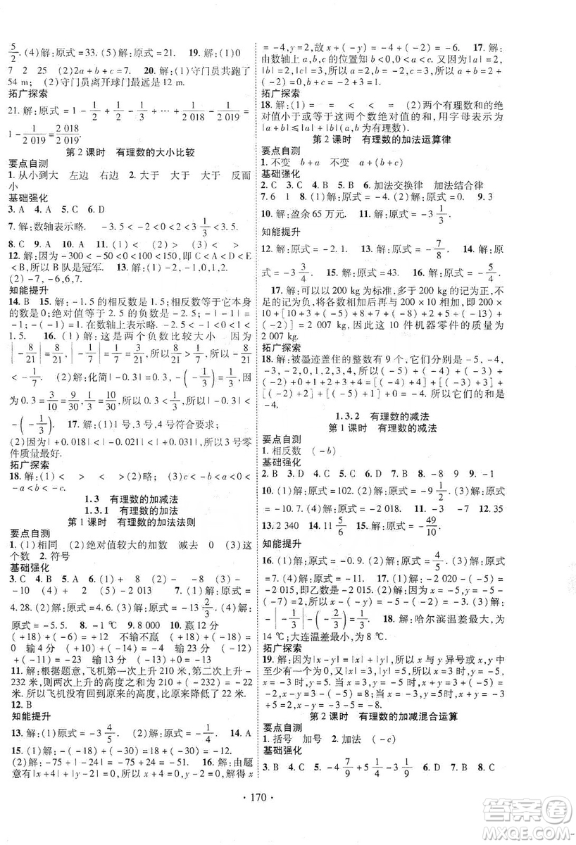 寧夏人民教育出版社2019暢優(yōu)新課堂七年級數(shù)學上冊人教版答案