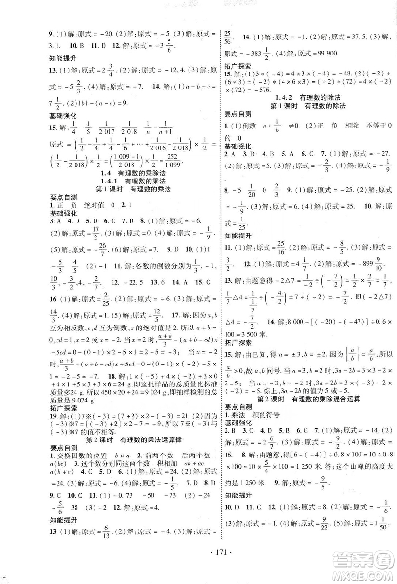 寧夏人民教育出版社2019暢優(yōu)新課堂七年級數(shù)學上冊人教版答案