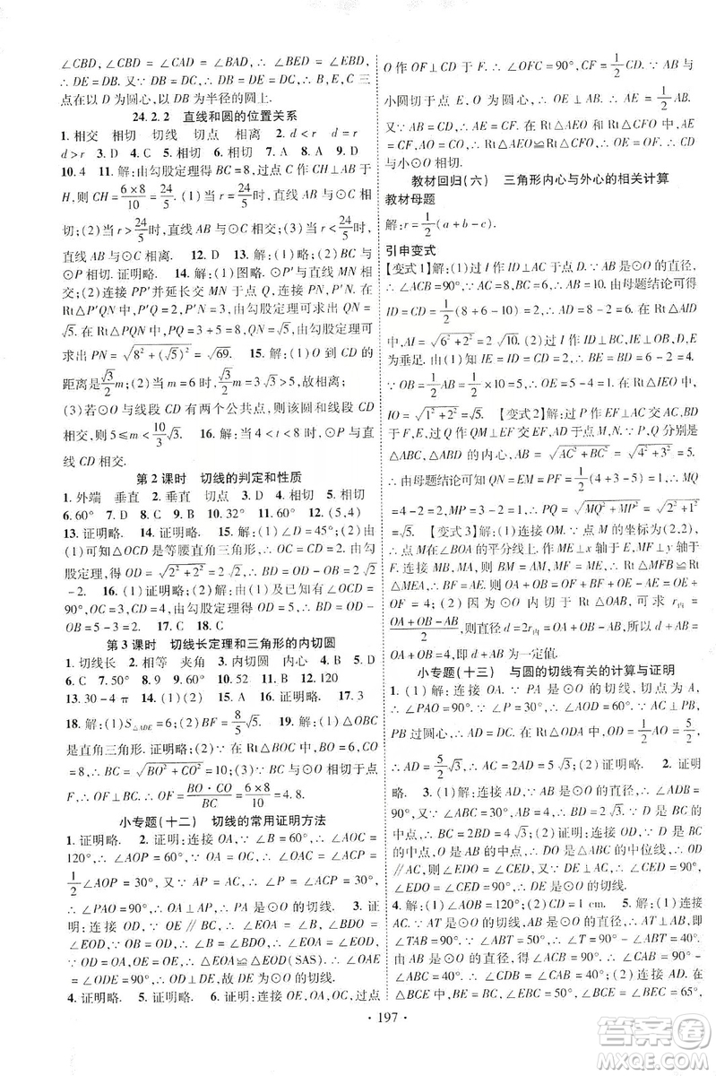 ?寧夏人民教育出版社2019暢優(yōu)新課堂九年級(jí)數(shù)學(xué)上冊(cè)人教版答案