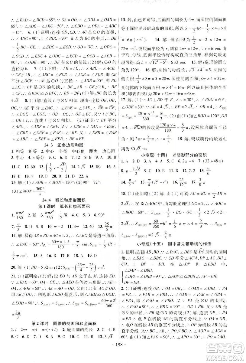 ?寧夏人民教育出版社2019暢優(yōu)新課堂九年級(jí)數(shù)學(xué)上冊(cè)人教版答案