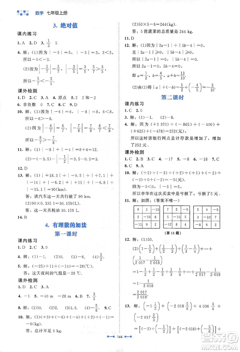 北京師范大學(xué)出版社2019伴你學(xué)第9版數(shù)學(xué)七年級(jí)上冊(cè)答案