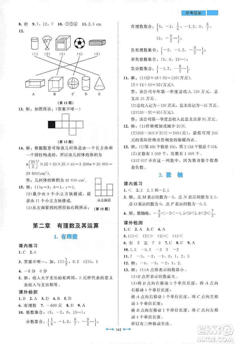 北京師范大學(xué)出版社2019伴你學(xué)第9版數(shù)學(xué)七年級(jí)上冊(cè)答案