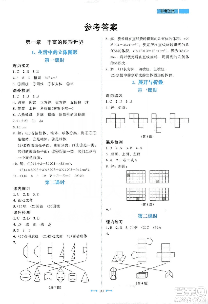 北京師范大學(xué)出版社2019伴你學(xué)第9版數(shù)學(xué)七年級(jí)上冊(cè)答案