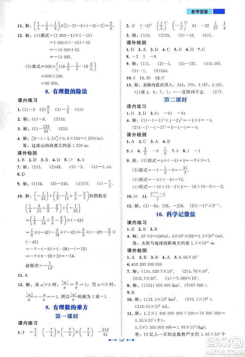 北京師范大學(xué)出版社2019伴你學(xué)第9版數(shù)學(xué)七年級(jí)上冊(cè)答案