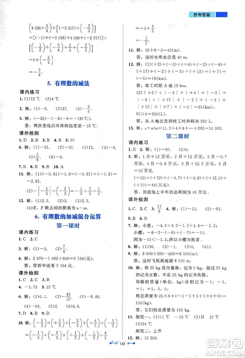 北京師范大學(xué)出版社2019伴你學(xué)第9版數(shù)學(xué)七年級(jí)上冊(cè)答案