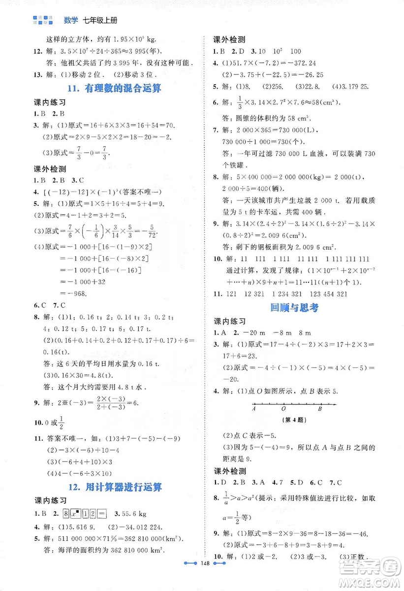 北京師范大學(xué)出版社2019伴你學(xué)第9版數(shù)學(xué)七年級(jí)上冊(cè)答案