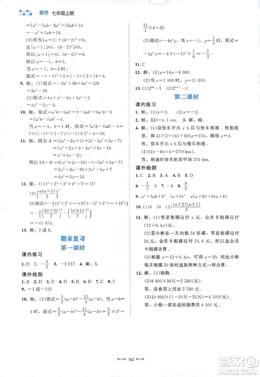 北京師范大學(xué)出版社2019伴你學(xué)第9版數(shù)學(xué)七年級(jí)上冊(cè)答案